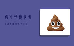 国外快递贵吗,国外快递贵吗多少钱
