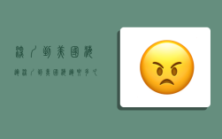 深圳到美国海运,深圳到美国海运要多久