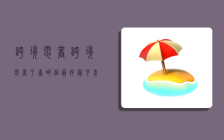 跨境电商',跨境电商平台哪个最好最可靠