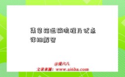 集装箱运输流程及优点详细解答