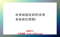 外贸核销章样式(外贸企业收汇核销)