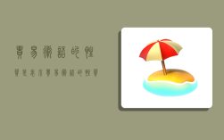 贸易术语的性质是表示,贸易术语的性质是表示( )