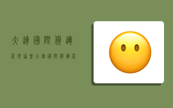 大连国际货运代理协会,大连国际货运代理协会电话