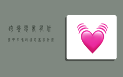 跨境电商有什么要求吗,跨境电商有什么要求吗知乎