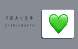 国际大型海运公司,国际大型海运公司排名