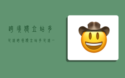 跨境独立站多少钱,跨境独立站多少钱一次