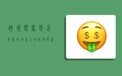 跨境电商是不是真的,抖音上的跨境电商是不是真的