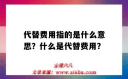 代替费用指的是什么意思？什么是代替费用？
