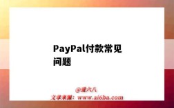 PayPal付款常见问题（paypal支付遇到问题）