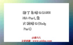 撒丁岛港口SARDINIA-Port,意大利港口(Italy Port)