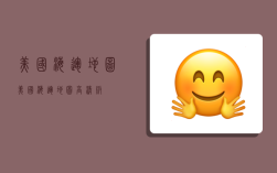 美国海运地图,美国海运地图高清版
