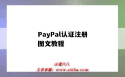 PayPal认证注册图文教程（PayPal注册教程）