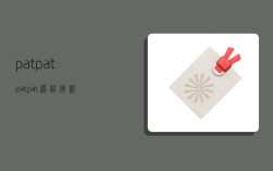 patpat,patpat网络用语