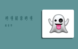 跨境语言,跨境语言学