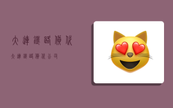 大连铁路货代,大连铁路货代公司