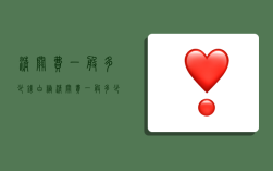 清关费一般多少钱,白糖清关费一般多少钱