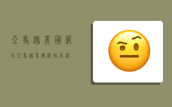 亚马逊美国网站,亚马逊美国网站官网