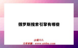 俄罗斯搜索引擎有哪些（俄罗斯5个常用的搜索引擎）