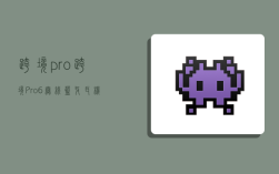 跨境pro,跨境Pro6无线蓝牙耳机pro10说明书