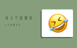 瑞士巴塞尔,瑞士巴塞尔大学