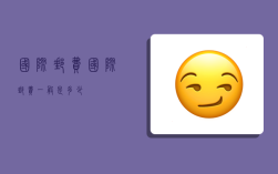 国际邮费,国际邮费一般是多少