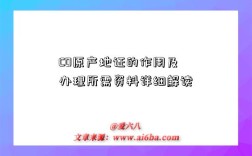 CO原产地证的作用及办理所需资料详细解读