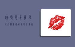 跨境电子商务的内涵,简述跨境电子商务的内涵