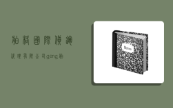 舶格国际货运代理有限公司,geng舶