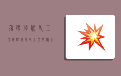 国际货代化工品,国际货代化工品快递公司