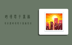 跨境电子商务 是什么,跨境电子商务是什么意思