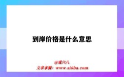 到岸价格是什么意思（到岸价格是什么意思啊）