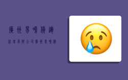 广州易鸣货运代理有限公司,广州易鸣货运代理有限公司怎么样