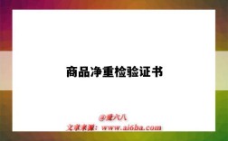 商品净重检验证书