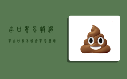 出口贸易报价单,出口贸易报价单怎么填写