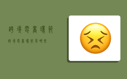 跨境电商环节,跨境电商环节有哪些