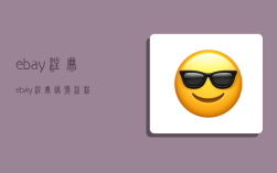 ebay注册,ebay注册账号流程