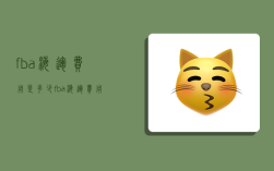 fba海运费用是多少,fba海运费用是多少,你想知道的都在这里!