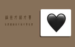 福州外语外贸怎么样,福州外语外贸怎么样知乎