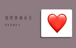 国际货运 南京,国际货运南京