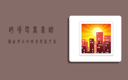 跨境电商 靠谱,最近很火的跨境电商可靠吗