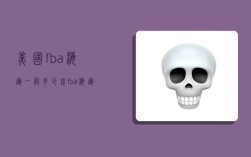 美国fba海运一般多少钱,fba海运到美国的费用