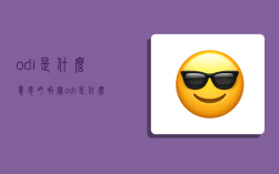 odi是什么意思,呼吸机odi是什么意思