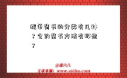 提单背书的分类有几种？它的背书方法有那些？