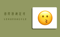 国际货运代理怎么做,国际货运代理怎么做账