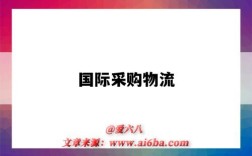 国际采购物流