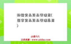 韩国食品药品管理局(国家食品药品管理总局)