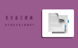 马来西亚海运到中国,马来西亚海运到中国需要多长时间