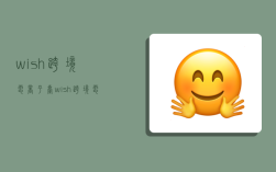 wish跨境电商平台,wish跨境电商平台怎么样