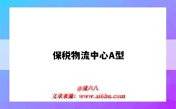 保税物流中心A型