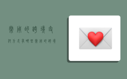 常用的跨境支付方式有哪些,常用的跨境支付方式有哪些类型